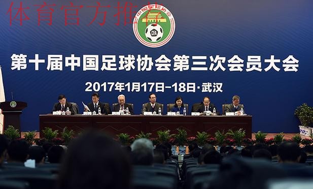 第十届中国足球协会第三次会员大会17日武汉开幕